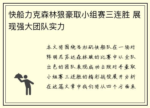 快船力克森林狼豪取小组赛三连胜 展现强大团队实力