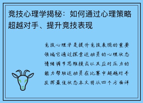 竞技心理学揭秘:如何通过心理策略超越对手、提升竞技表现