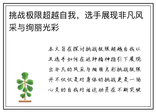 挑战极限超越自我，选手展现非凡风采与绚丽光彩