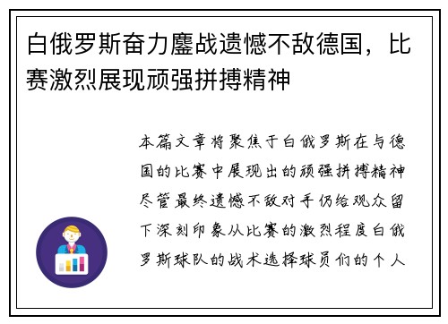 白俄罗斯奋力鏖战遗憾不敌德国,比赛激烈展现顽强拼搏精神