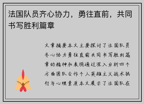 法国队员齐心协力，勇往直前，共同书写胜利篇章