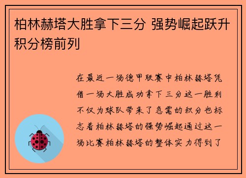 柏林赫塔大胜拿下三分 强势崛起跃升积分榜前列