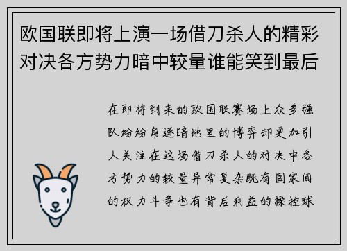 欧国联即将上演一场借刀杀人的精彩对决各方势力暗中较量谁能笑到最后