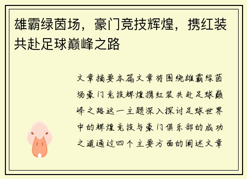 雄霸绿茵场,豪门竞技辉煌,携红装共赴足球巅峰之路