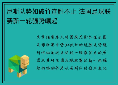 尼斯队势如破竹连胜不止 法国足球联赛新一轮强势崛起