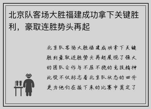 北京队客场大胜福建成功拿下关键胜利,豪取连胜势头再起