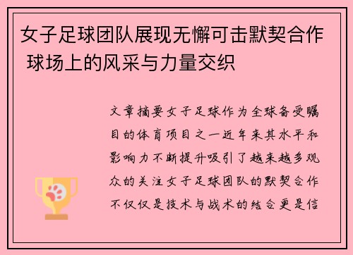 女子足球团队展现无懈可击默契合作 球场上的风采与力量交织