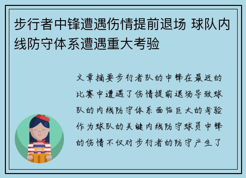 步行者中锋遭遇伤情提前退场 球队内线防守体系遭遇重大考验
