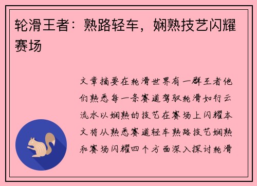 轮滑王者:熟路轻车,娴熟技艺闪耀赛场