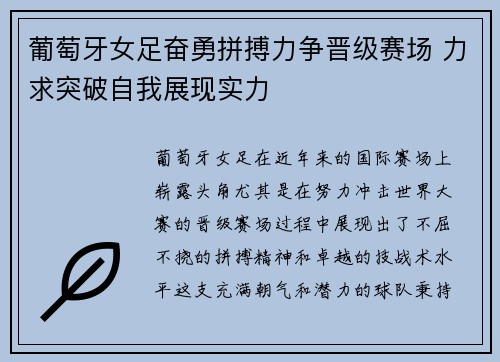 葡萄牙女足奋勇拼搏力争晋级赛场 力求突破自我展现实力