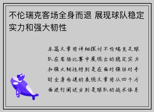 不伦瑞克客场全身而退 展现球队稳定实力和强大韧性