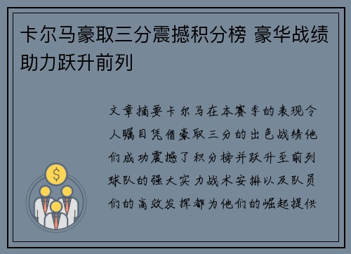 卡尔马豪取三分震撼积分榜 豪华战绩助力跃升前列