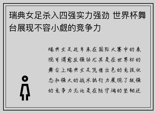瑞典女足杀入四强实力强劲 世界杯舞台展现不容小觑的竞争力