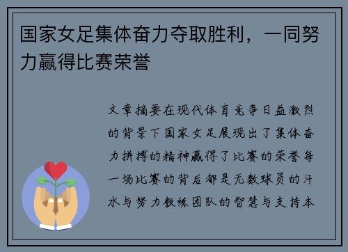 国家女足集体奋力夺取胜利,一同努力赢得比赛荣誉