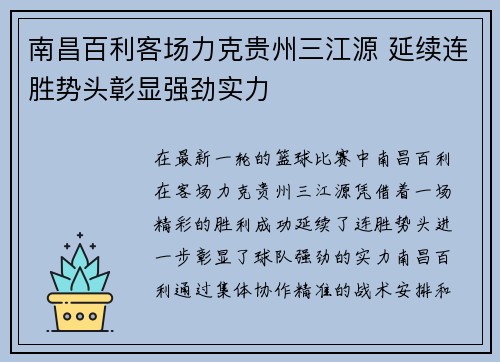南昌百利客场力克贵州三江源 延续连胜势头彰显强劲实力