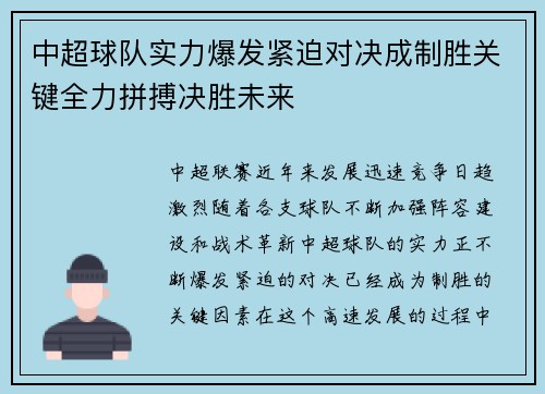 中超球队实力爆发紧迫对决成制胜关键全力拼搏决胜未来