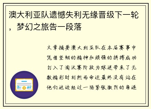澳大利亚队遗憾失利无缘晋级下一轮,梦幻之旅告一段落