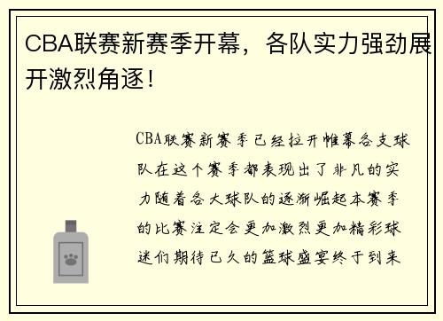CBA联赛新赛季开幕,各队实力强劲展开激烈角逐!