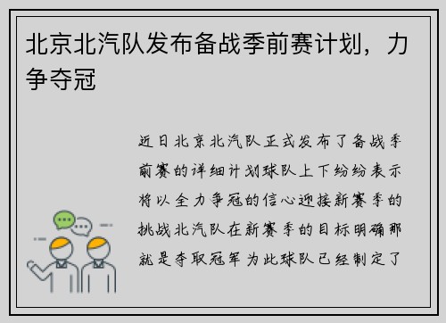 北京北汽队发布备战季前赛计划,力争夺冠