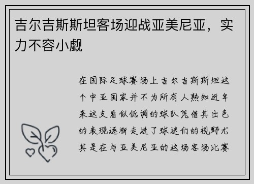 吉尔吉斯斯坦客场迎战亚美尼亚,实力不容小觑