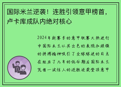 国际米兰逆袭!连胜引领意甲榜首,卢卡库成队内绝对核心