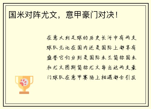 国米对阵尤文，意甲豪门对决！
