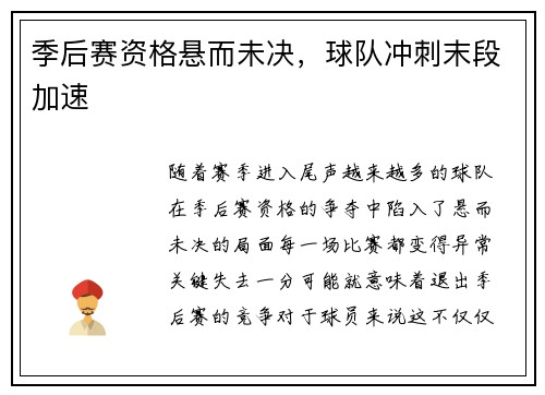 季后赛资格悬而未决,球队冲刺末段加速