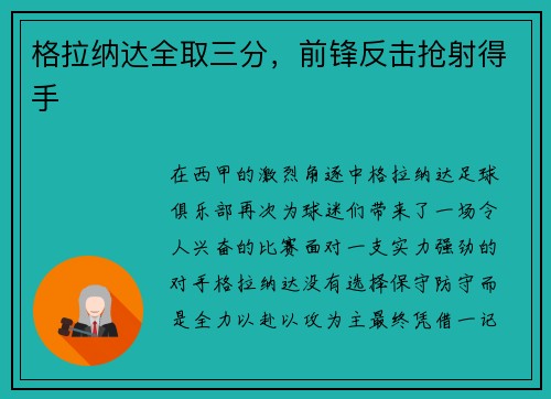 格拉纳达全取三分,前锋反击抢射得手