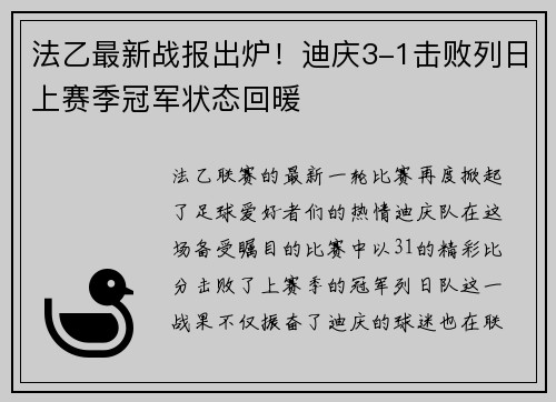 法乙最新战报出炉!迪庆3-1击败列日上赛季冠军状态回暖