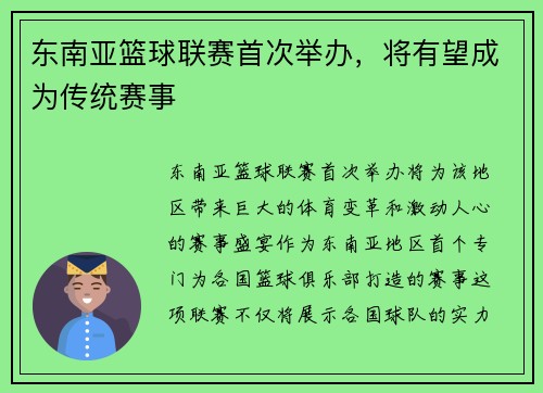 东南亚篮球联赛首次举办，将有望成为传统赛事