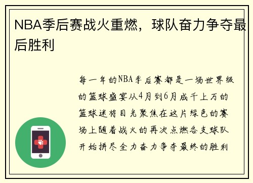NBA季后赛战火重燃,球队奋力争夺最后胜利