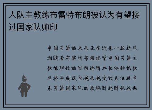 人队主教练布雷特布朗被认为有望接过国家队帅印