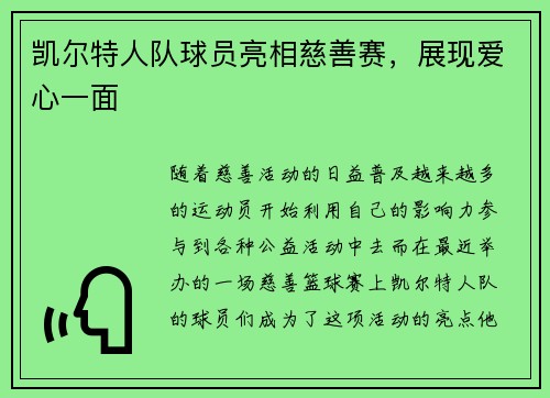 凯尔特人队球员亮相慈善赛,展现爱心一面