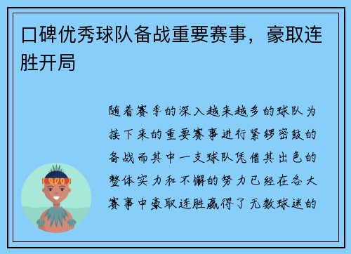 口碑优秀球队备战重要赛事,豪取连胜开局