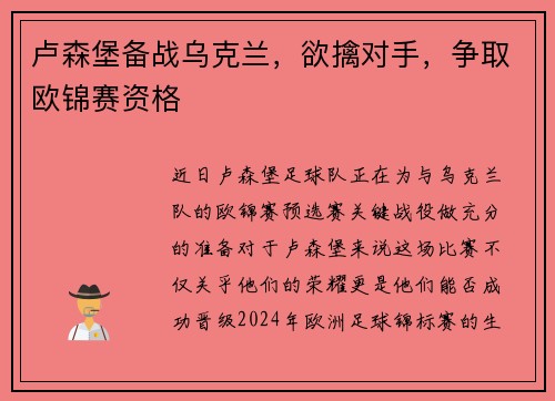 卢森堡备战乌克兰，欲擒对手，争取欧锦赛资格