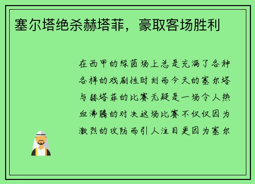 塞尔塔绝杀赫塔菲,豪取客场胜利