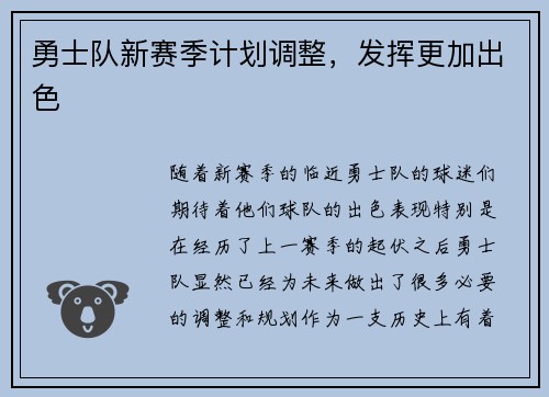 勇士队新赛季计划调整,发挥更加出色