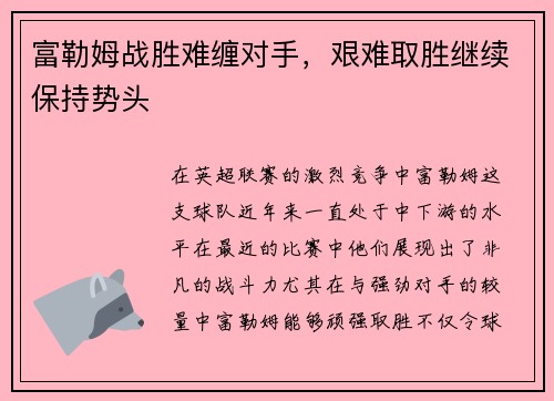 富勒姆战胜难缠对手,艰难取胜继续保持势头