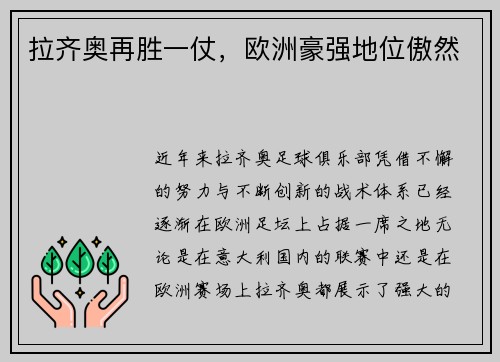 拉齐奥再胜一仗,欧洲豪强地位傲然
