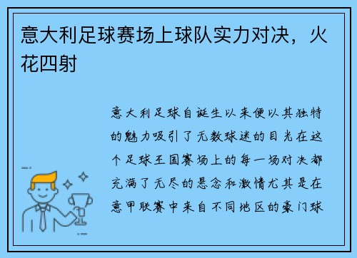 意大利足球赛场上球队实力对决,火花四射