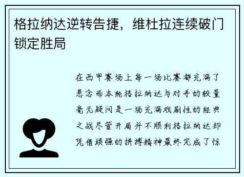 格拉纳达逆转告捷,维杜拉连续破门锁定胜局