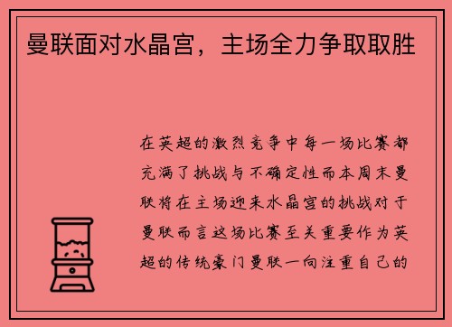 曼联面对水晶宫,主场全力争取取胜