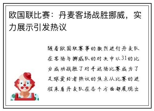 欧国联比赛:丹麦客场战胜挪威,实力展示引发热议