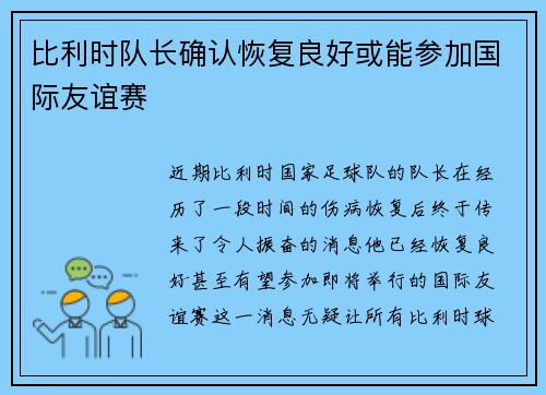 比利时队长确认恢复良好或能参加国际友谊赛