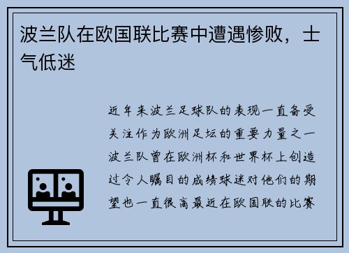 波兰队在欧国联比赛中遭遇惨败，士气低迷