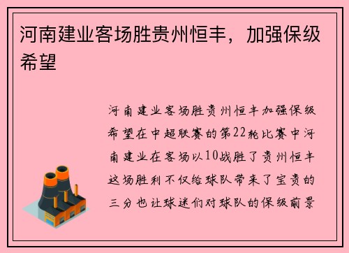 河南建业客场胜贵州恒丰,加强保级希望