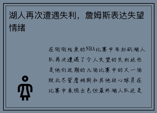 湖人再次遭遇失利,詹姆斯表达失望情绪