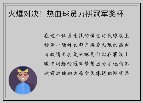 火爆对决!热血球员力拼冠军奖杯