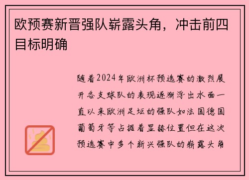 欧预赛新晋强队崭露头角，冲击前四目标明确