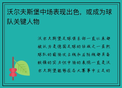 沃尔夫斯堡中场表现出色,或成为球队关键人物